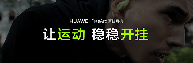华为FreeArc 耳挂耳机正式开售z6尊龙网站登录入口开放式耳机新形态(图6)
